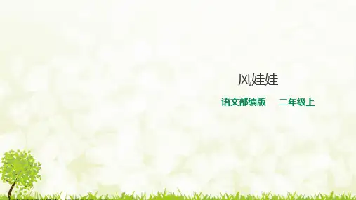 部编版语文二年级上册《24 风娃娃》第一课时课件