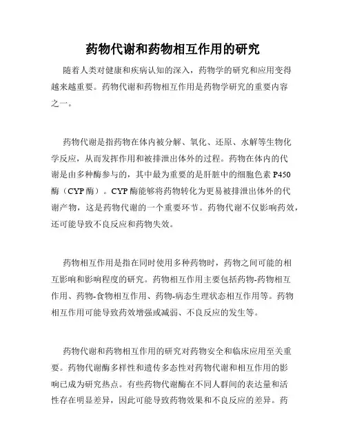 药物代谢和药物相互作用的研究