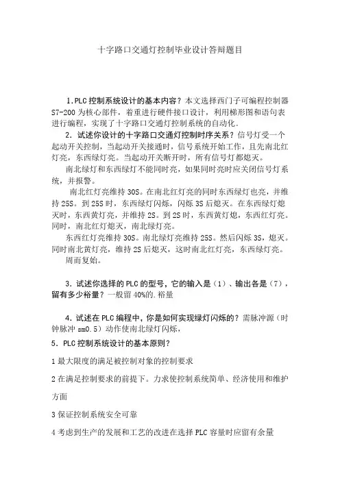 十字路口交通灯控制毕业设计答辩题目