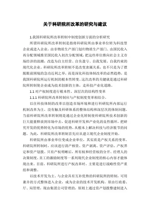 关于科研院所改革的研究与建议