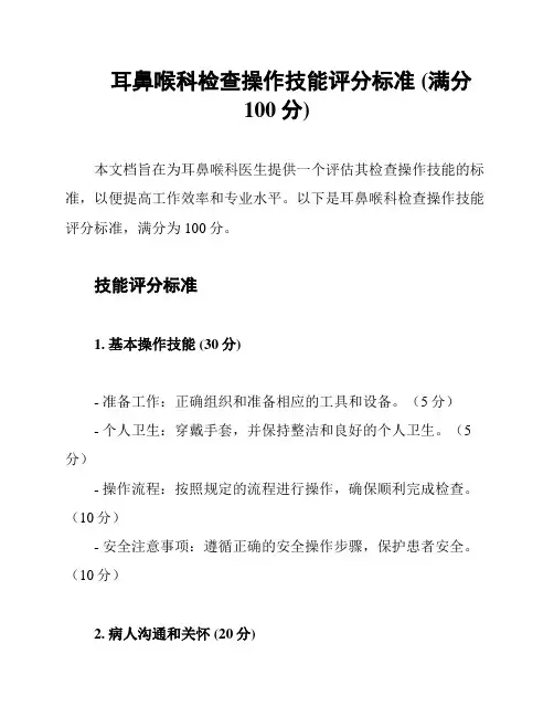 耳鼻喉科检查操作技能评分标准 (满分100分)