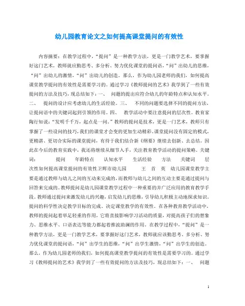 幼儿园教育(心得)之如何提高课堂提问的有效性