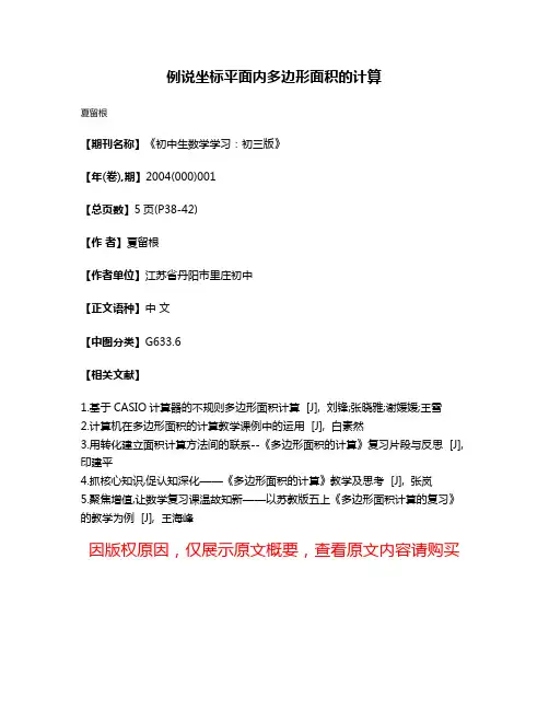 例说坐标平面内多边形面积的计算