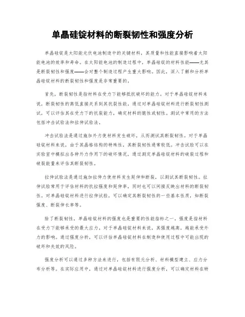 单晶硅锭材料的断裂韧性和强度分析