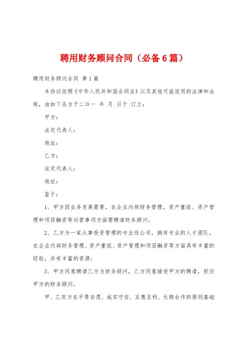 聘用财务顾问合同(必备6篇)