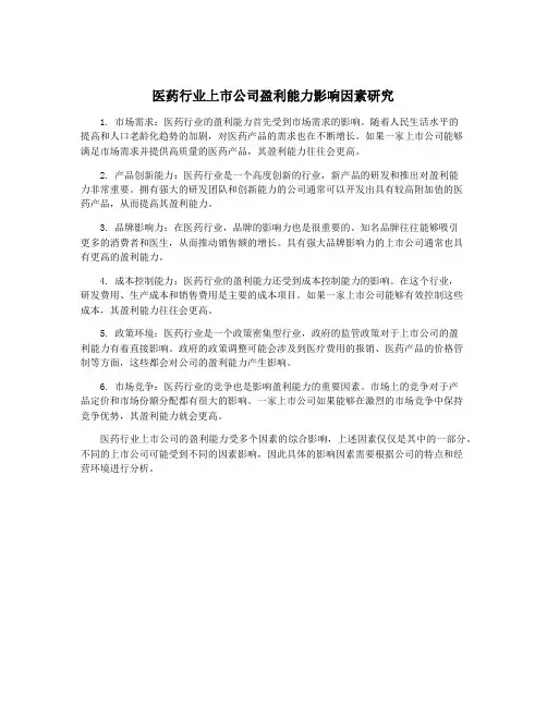 医药行业上市公司盈利能力影响因素研究