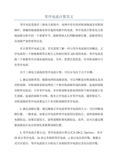 零序电流计算范文