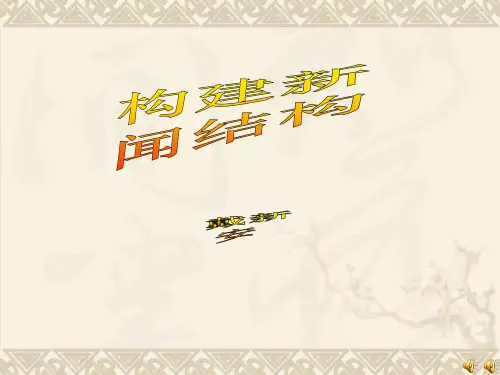 构建新闻结构.pptx