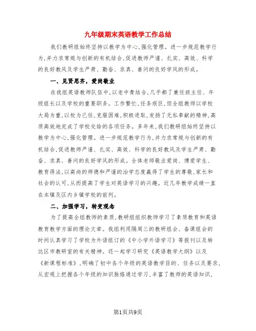 九年级期末英语教学工作总结(3篇)