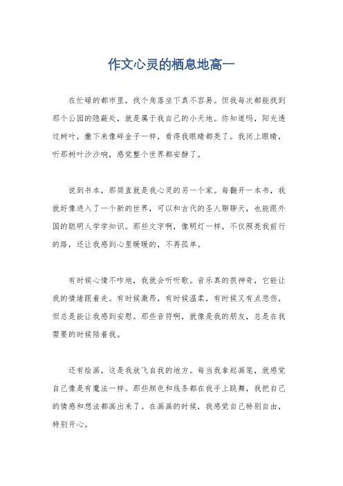 作文心灵的栖息地高一