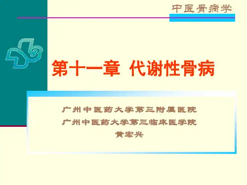 第一节 代谢性骨病