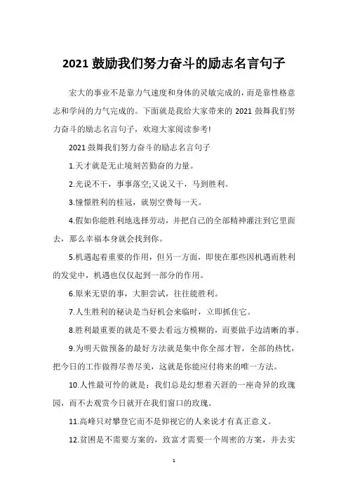 2021鼓励我们努力奋斗的励志名言句子