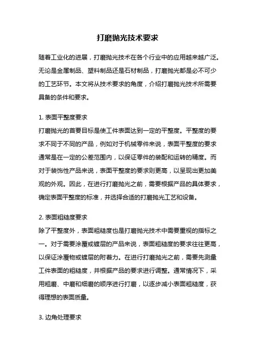 打磨抛光技术要求