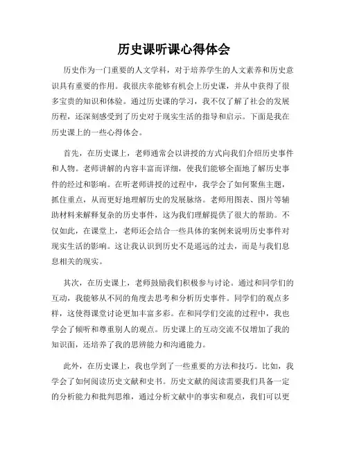 历史课听课心得体会