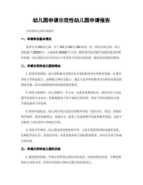 幼儿园申请示范性幼儿园申请报告