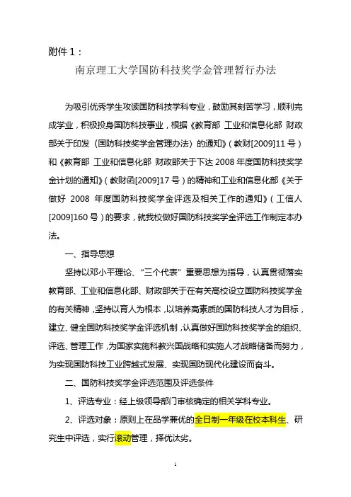 南京理工大学国防科技奖学金管理暂行办法
