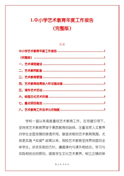 1.中小学艺术教育年度工作报告(完整版)
