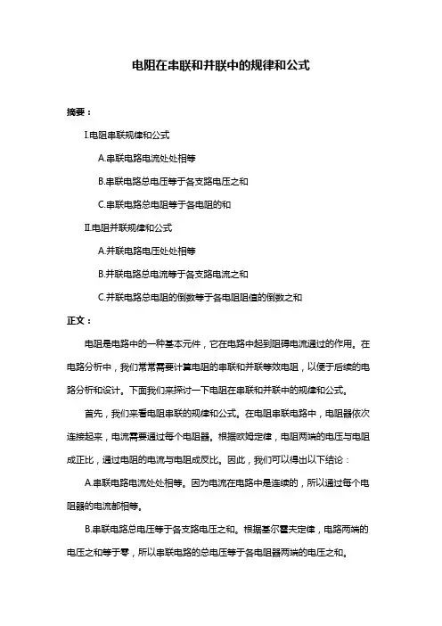 电阻在串联和并联中的规律和公式