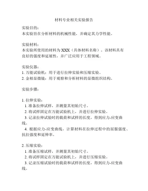 材料专业相关实验报告