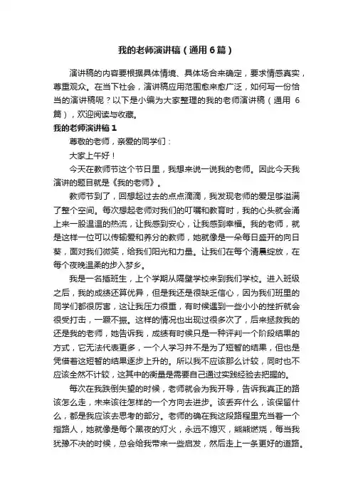 我的老师演讲稿（通用6篇）