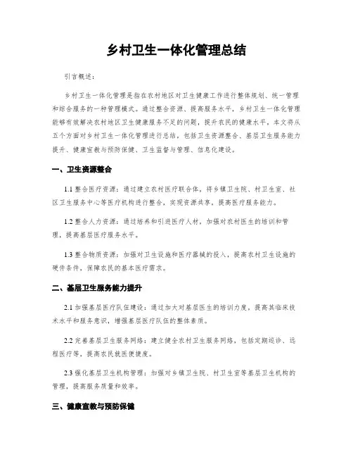 乡村卫生一体化管理总结