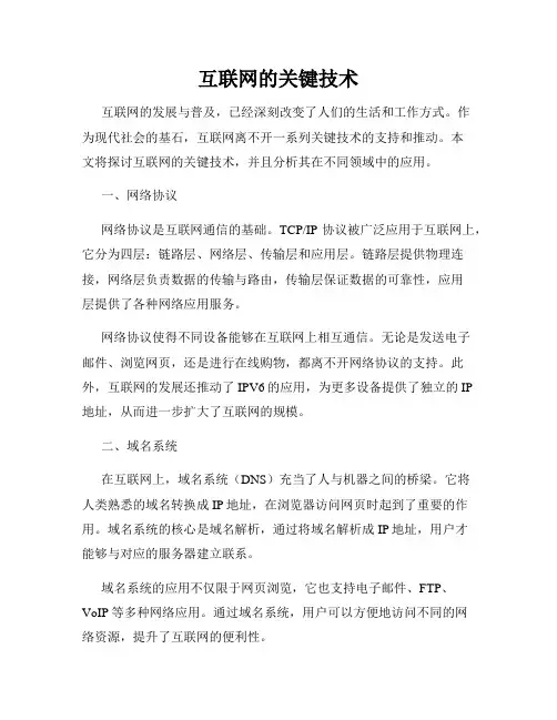 互联网的关键技术