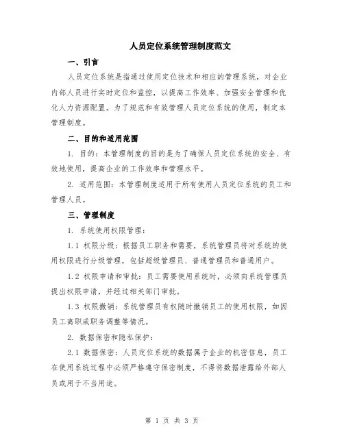 人员定位系统管理制度范文