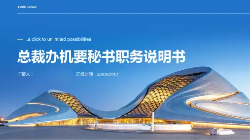 总裁办机要秘书职务说明书