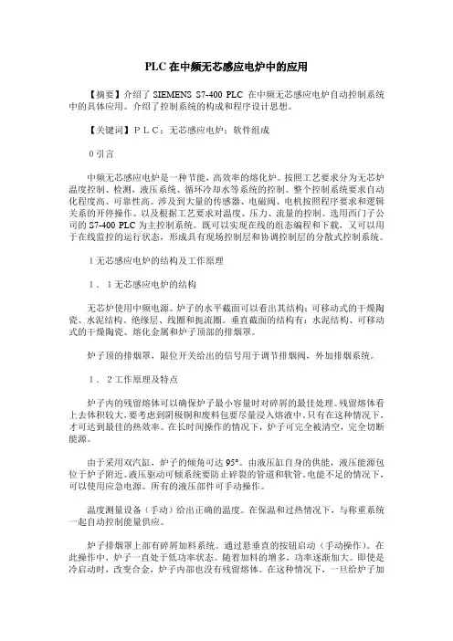 PLC在中频无芯感应电炉中的应用