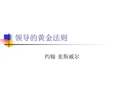 领导的黄金法则