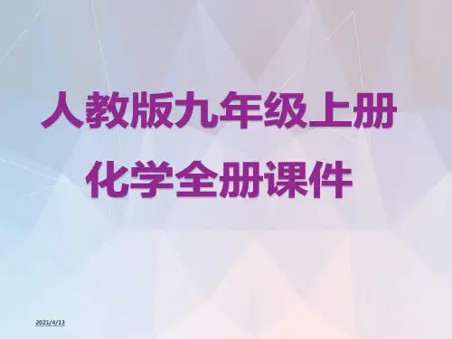 人教版九年级上册化学全册课件