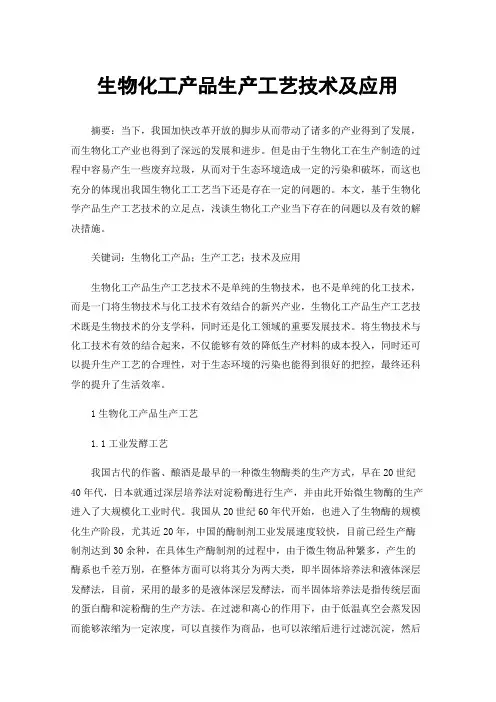 生物化工产品生产工艺技术及应用