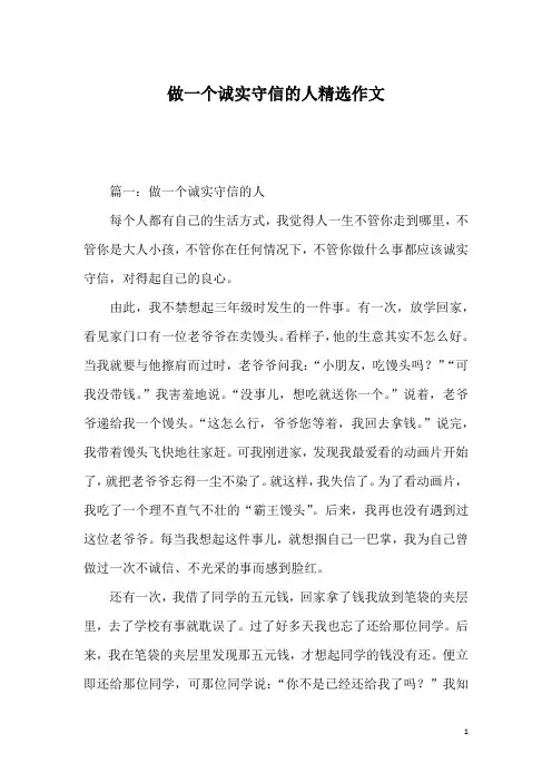 做一个诚实守信的人精选作文