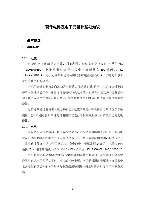 硬件电路及电子元器件基础知识