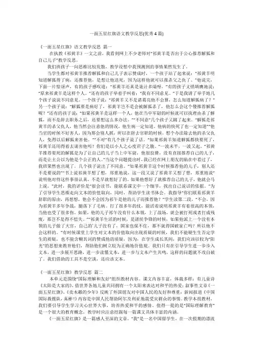 一面五星红旗语文教学反思(优秀4篇)