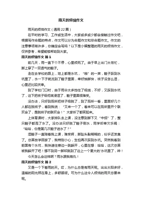 雨天的烦恼作文