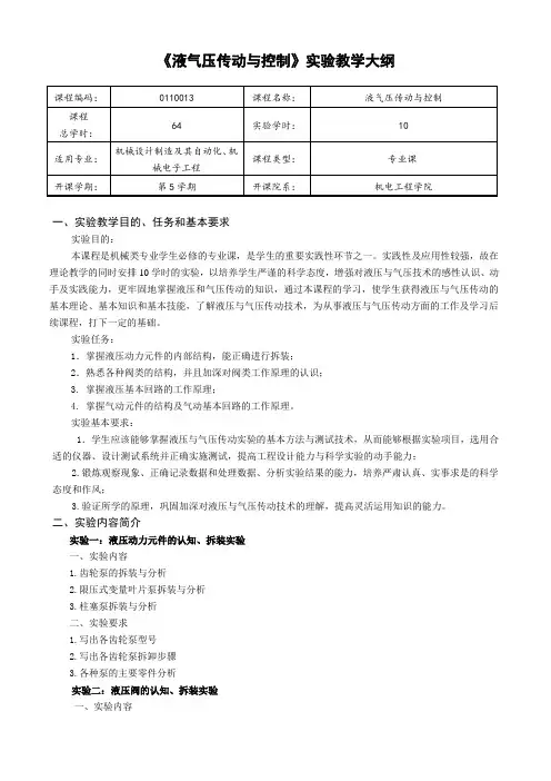 液气压传动与控制实验教学大纲