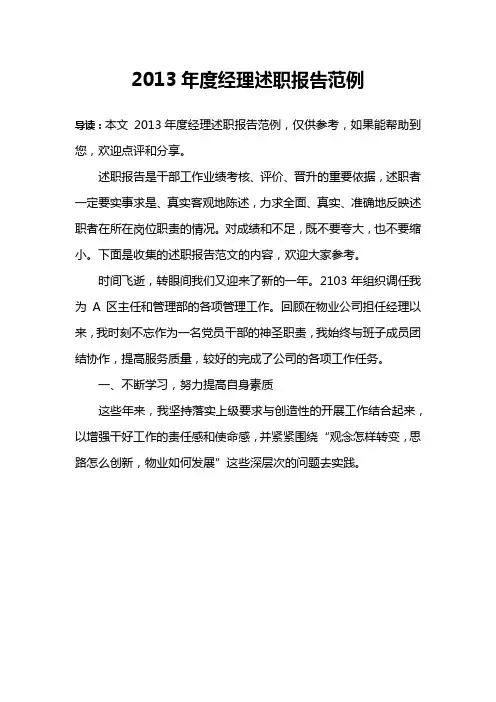 2013年度经理述职报告范例