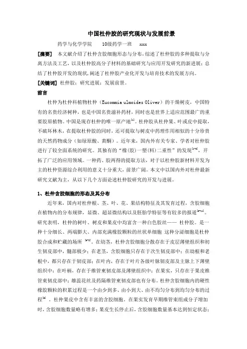 中国杜仲胶的研究现状与发展前景