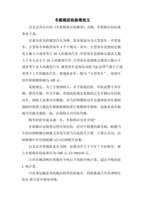 车船税征收标准范文