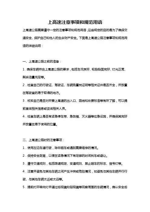 上高速注意事项和规范用语