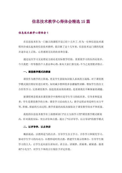 信息技术教学心得体会精选15篇