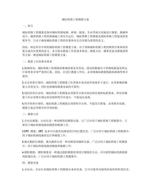 城际铁路工程测量方案