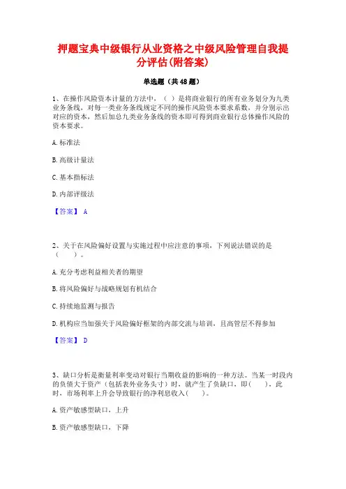 押题宝典中级银行从业资格之中级风险管理自我提分评估(附答案)