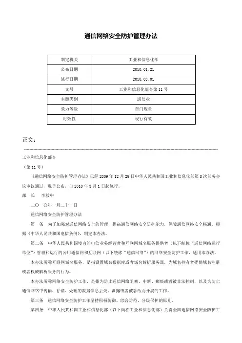 通信网络安全防护管理办法-工业和信息化部令第11号
