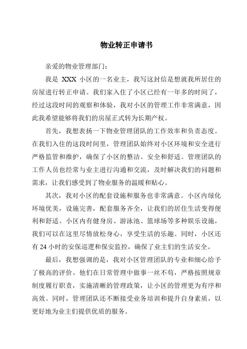 物业转正申请书