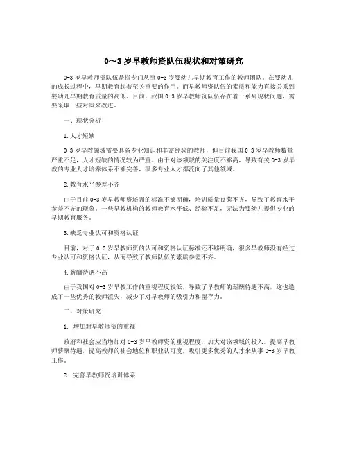 0～3岁早教师资队伍现状和对策研究