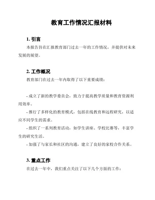 教育工作情况汇报材料