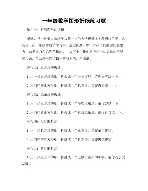 一年级数学图形折纸练习题