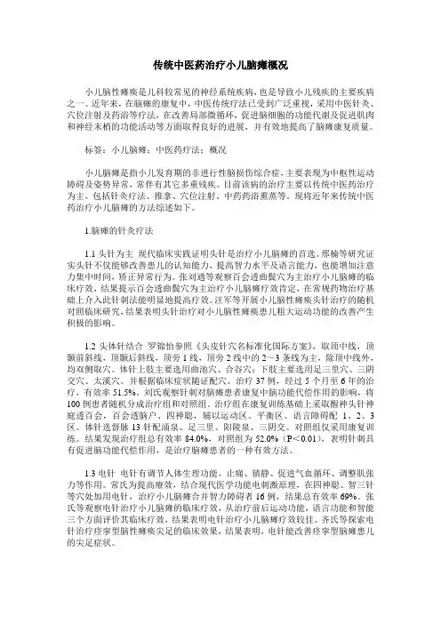 传统中医药治疗小儿脑瘫概况